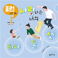 사랑하는 너의 하나 둘 셋 