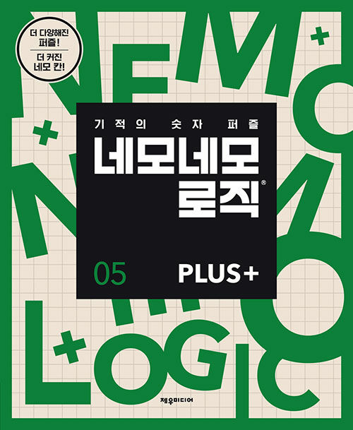 [중고] 네모네모 로직 PLUS 5