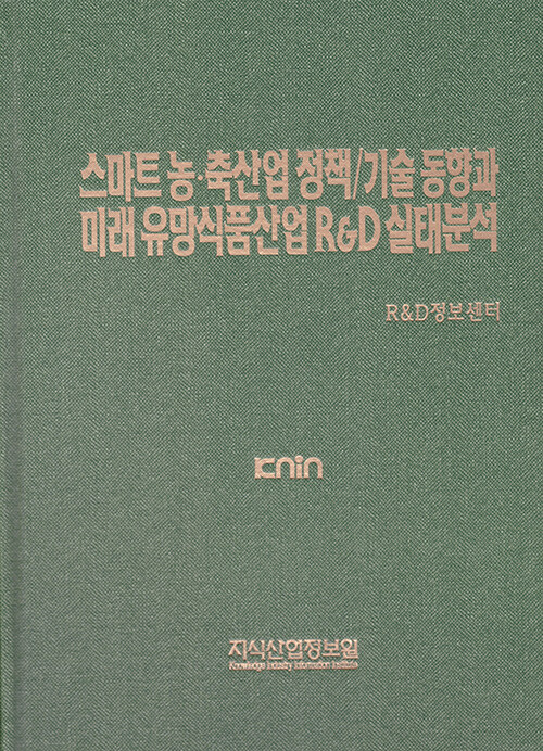 스마트 농·축산업 정책/기술 동향과 미래 유망식품산업 R&D 실태분석