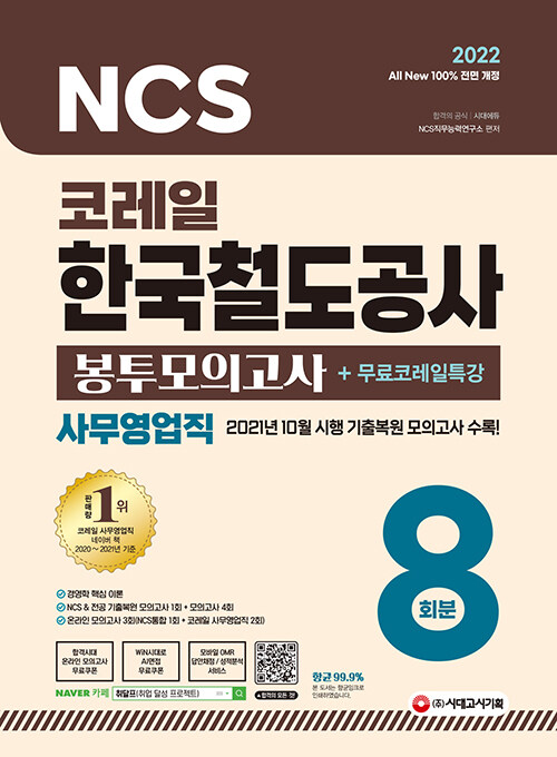 2022 All-New 코레일 한국철도공사 사무영업직 NCS & 전공 봉투모의고사 8회분 + 무료특강