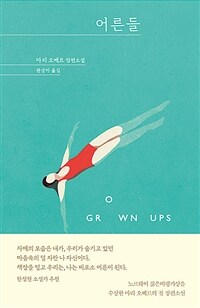 어른들 :마리 오베르 장편소설 