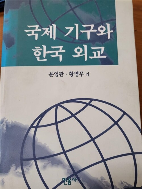 [중고] 국제 기구와 한국외교