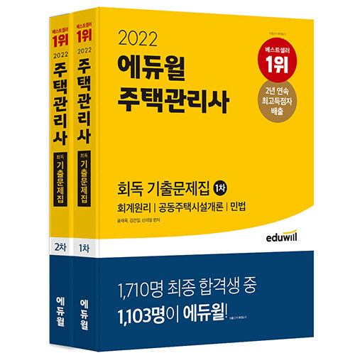 [세트] 2022 에듀윌 주택관리사 1, 2차 회독 기출문제집 세트 - 전2권