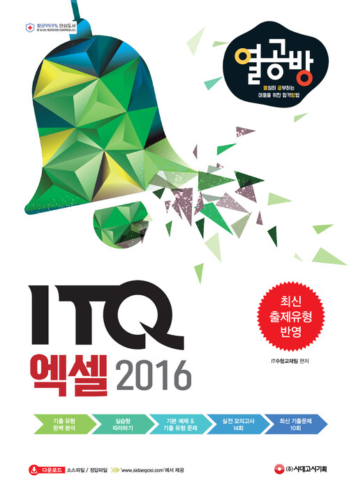 [열심히 공부하는 이들을 위한 합격 방법] ITQ 엑셀 2016