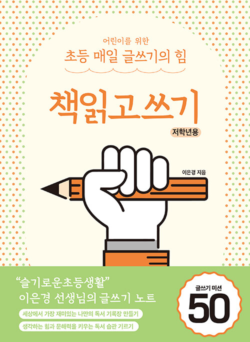 어린이를 위한 초등 매일 글쓰기의 힘 : 책읽고쓰기 저학년용