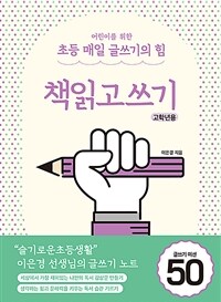 어린이를 위한 초등 매일 글쓰기의 힘 : 책읽고쓰기 고학년용