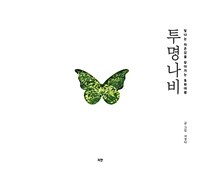 투명나비 : 빛나는 자존감을 찾아가는 동화여행 표지이미지