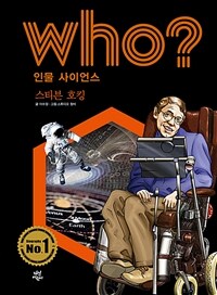 Who? 스티븐 호킹