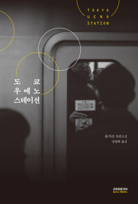 도쿄 우에노 스테이션 커버