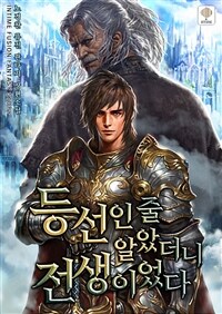 등선인 줄 알았더니 전생이었다 12 (완결)
