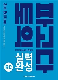 파고다 토익 실력 완성 RC (본서 + 해설서 + Half Test 5회 + Actual Test 1회)