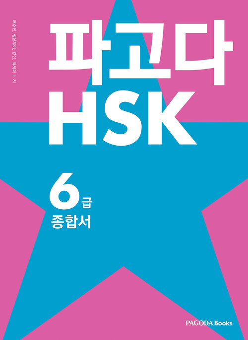 파고다 HSK 6급 종합서