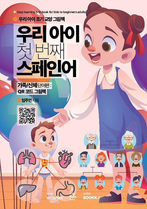 우리 아이 첫 번째 스페인어 (가족/신체 단어편)