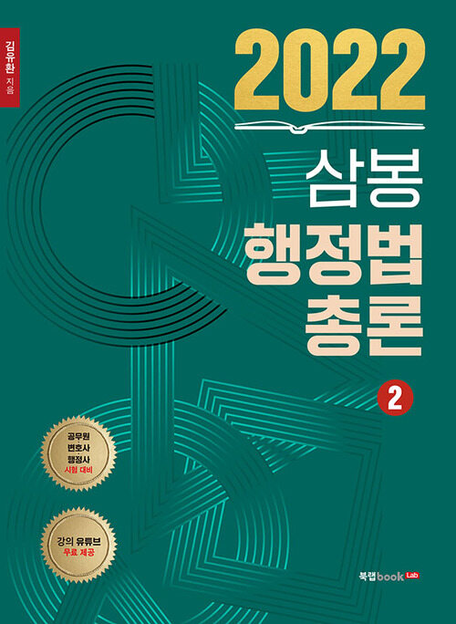 2022 삼봉 행정법총론 2