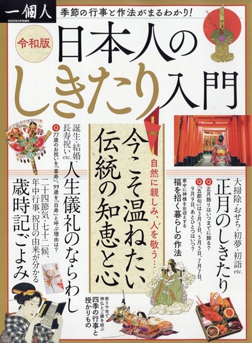 日本人のしきたり入門 2022年 2月號