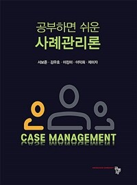 (공부하면 쉬운) 사례관리론 =Case management 