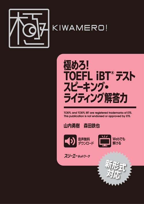 極めろ!TOEFL iBTテストスピ-キング·ライティング解答力