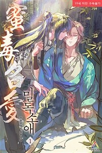 [세트] [BL] 밀독소애(蜜毒召愛) (외전 포함) (총3권/완결)