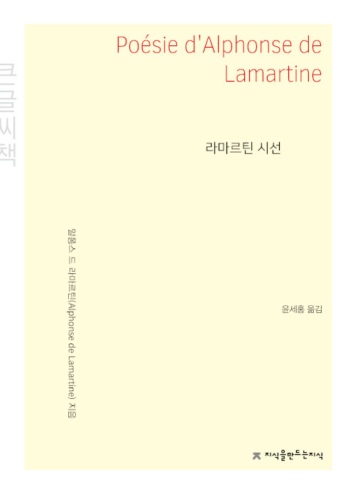 [중고] [큰글씨책] 라마르틴 시선