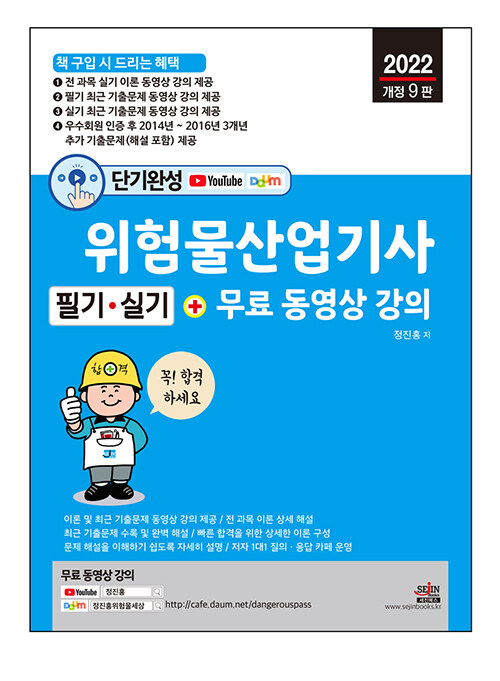 2022 무료 동영상과 함께하는 위험물산업기사 필기 + 실기