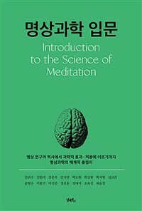 명상과학 입문 =명상 연구의 역사에서 과학적 효과·적용에 이르기까지 명상과학의 체계적 총정리 /Introduction to the science of meditation 