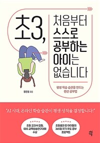 초3, 처음부터 스스로 공부하는 아이는 없습니다