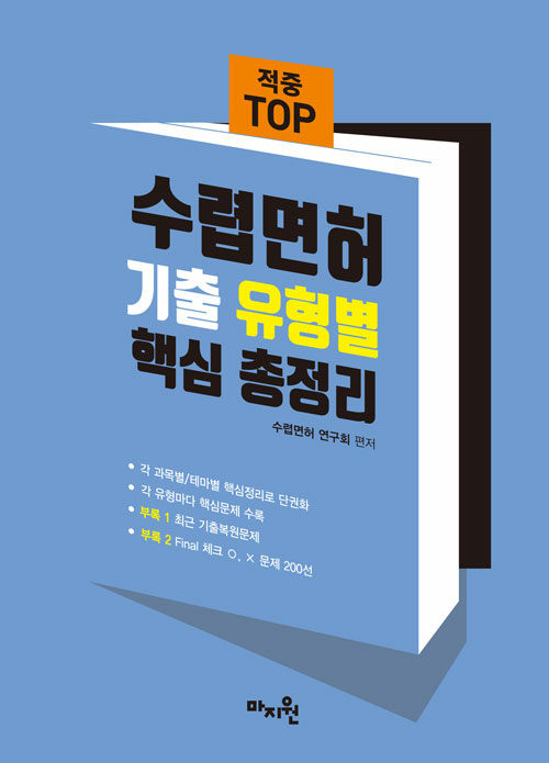 [중고] 2022 적중 TOP 수렵면허 기출 유형별 핵심 총정리