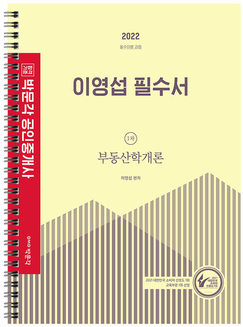[중고] 2022 박문각 공인중개사 이영섭 필수서 1차 부동산학개론