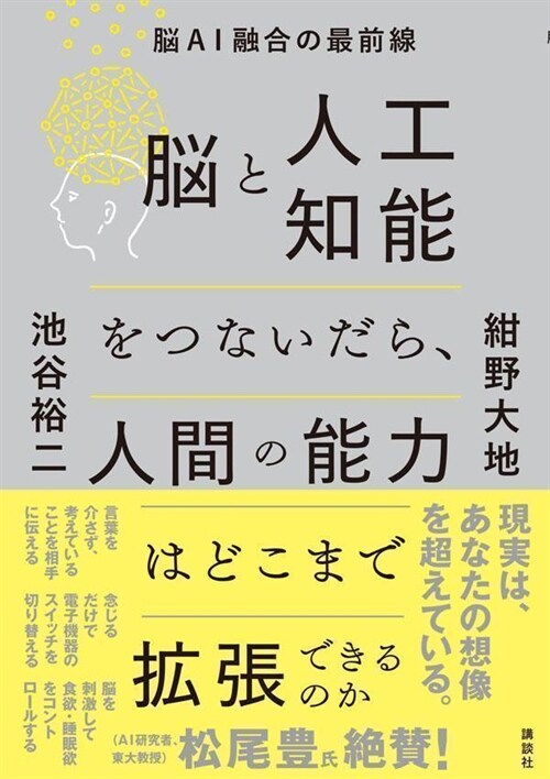 腦と人工知能をつないだら、人間の能力はどこまで擴張できるのか