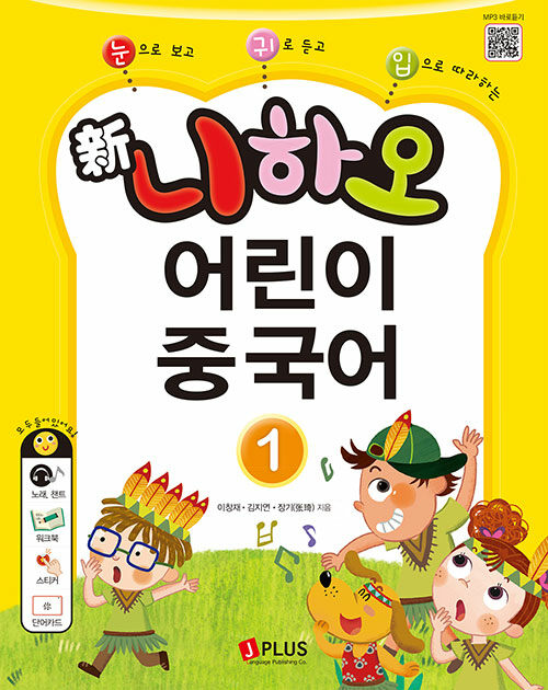 [중고] 新니하오 어린이 중국어 1 (교재 + 워크북 + QR코드 + 단어카드)