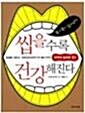 [중고] 씹을수록 건강해진다