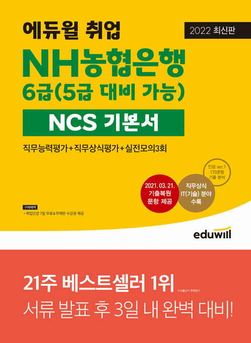 [중고] 2022 최신판 에듀윌 취업 NH농협은행 6급(5급 대비 가능) NCS 기본서 직무능력평가 + 직무상식평가 + 실전모의 3회