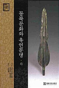 동북문화와 유연문명 - 하