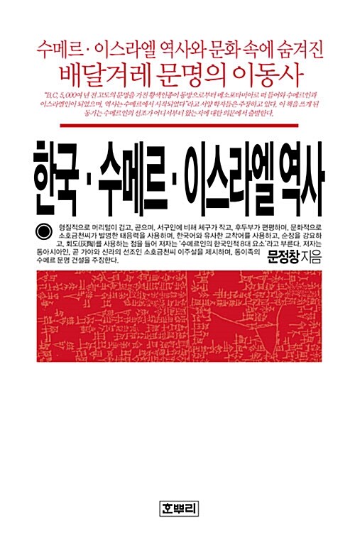 [중고] 한국.수메르.이스라엘 역사