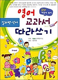 영어교과서 따라쓰기 : 알파벳.단어