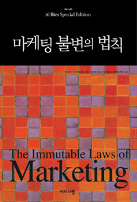 마케팅 불변의 법칙