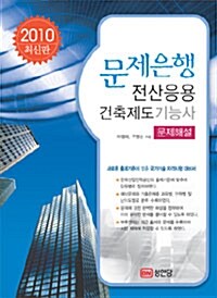 2010 전산응용 건축제도 기능사 문제해설 문제은행