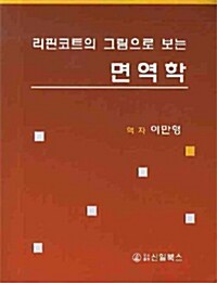 리핀코트의 그림으로 보는 면역학