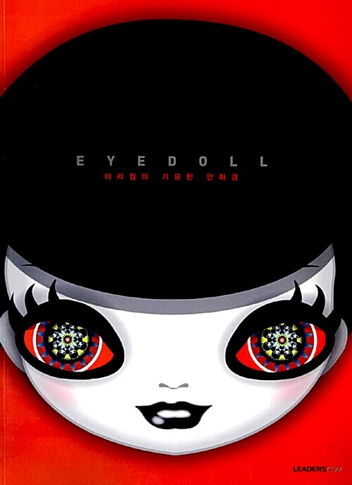 [중고] 아이돌 EYEDOLL 마리킴의 기묘한 만화경