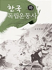 한국 독립운동사 - 하