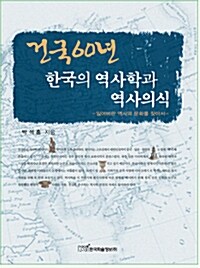 건국 60년 한국의 역사학과 역사의식