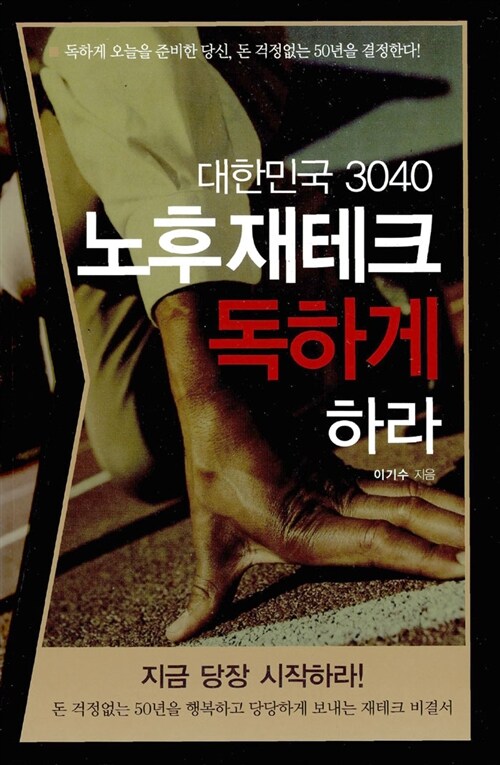 대한민국 3040 노후 재테크 독하게 하라