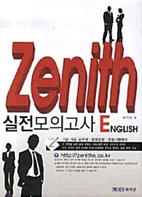 Zenith English 실전모의고사