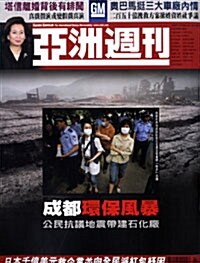 亞洲週刊 아주주간 (주간 홍콩판): 2008년 11월 30일
