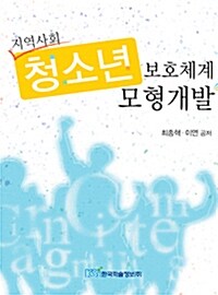 지역사회 청소년 보호체계 모형개발