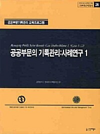 공공부문의 기록관리 : 사례연구 1