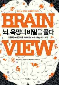 뇌, 욕망의 비밀을 풀다 :인간의 소비심리를 지배하는 뇌 속 'big-3'의 비밀 