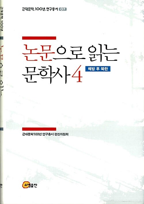 논문으로 읽는 문학사 4 : 해방 후 북한