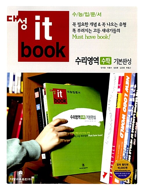 대성 it book 수리영역 수학 기본완성