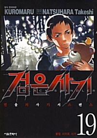 [중고] 검은 사기 19